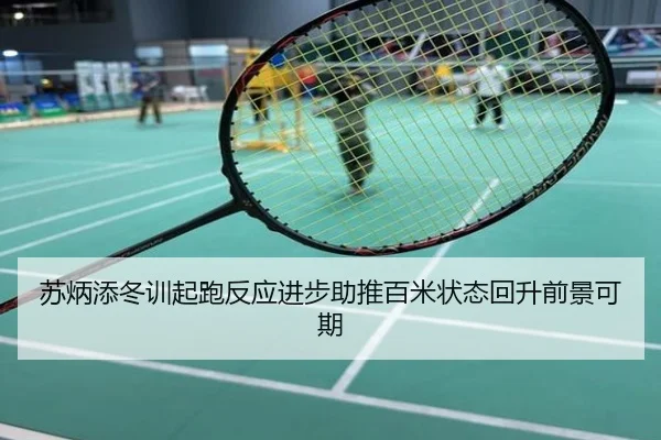 苏炳添冬训起跑反应进步助推百米状态回升前景可期