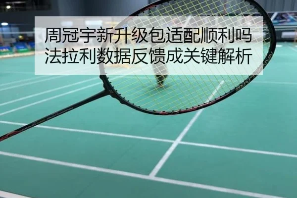 周冠宇新升级包适配顺利吗 法拉利数据反馈成关键解析