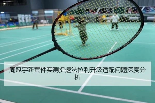 周冠宇新套件实测提速法拉利升级适配问题深度分析